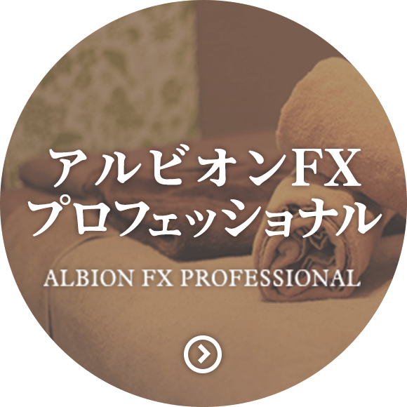 アルビオンEX プロフェッショナル