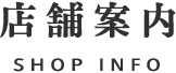 店舗案内