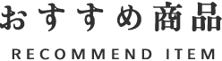 おすすめ商品