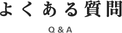 よくある質問