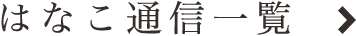 はなこ通信