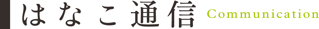 はなこ通信