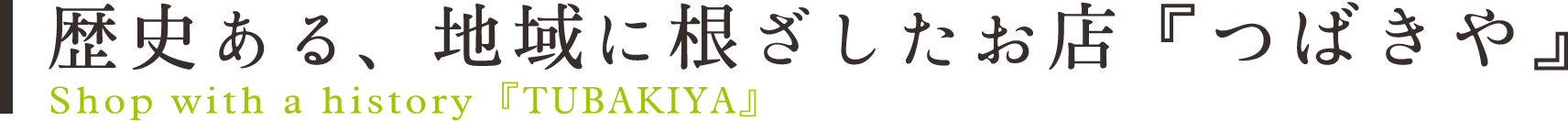 歴史ある、地域に根ざしたお店『つばきや』