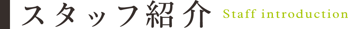 スタッフ紹介